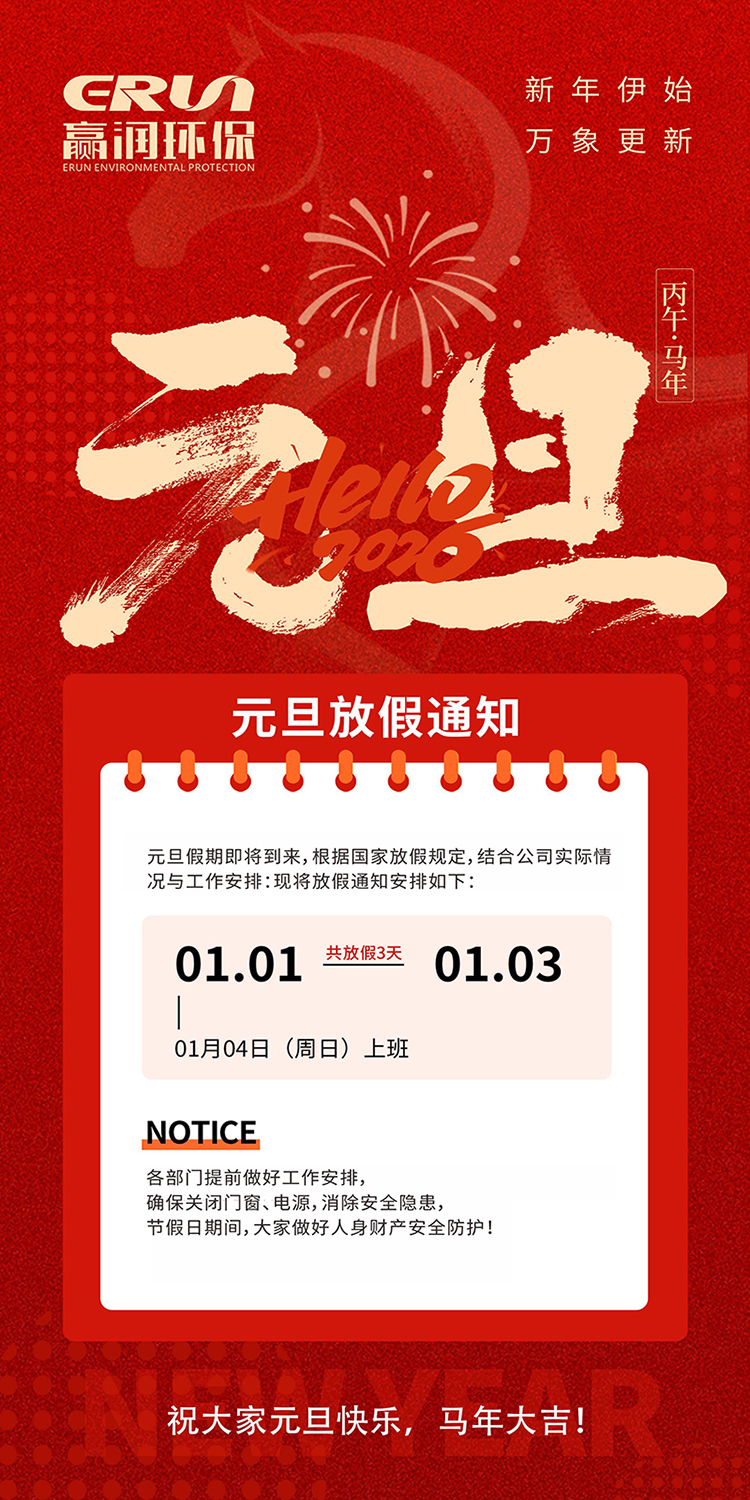 贏潤集團2026年元旦放假安排：節日祝福與值班注意事項