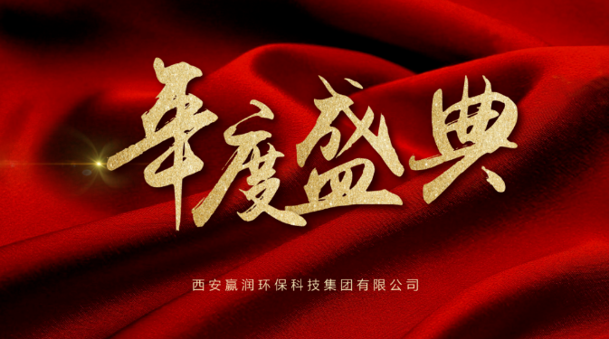 【年會(huì)盛典】新起點(diǎn)、新征程！