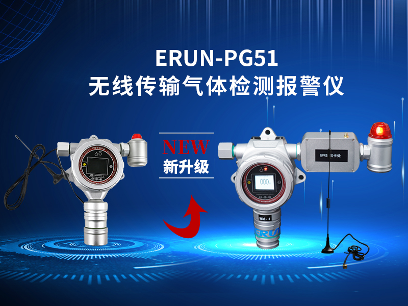 產(chǎn)品新升級！贏潤集團(tuán)GPRS無線傳輸氣體報(bào)警探測器