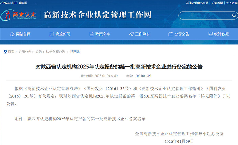 對陜西省認定機構2025年認定報備的第一批高新技術企業進行備案的公告